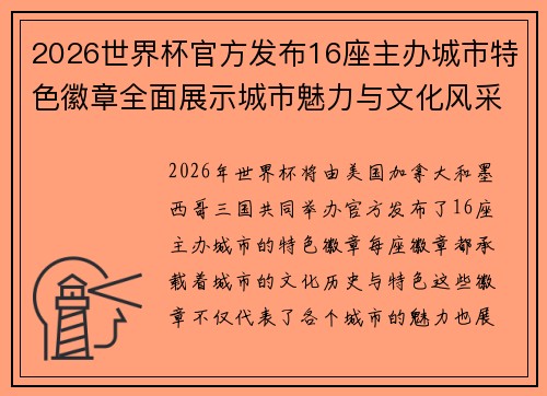 2026世界杯官方发布16座主办城市特色徽章全面展示城市魅力与文化风采