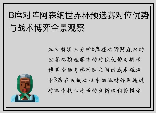 B席对阵阿森纳世界杯预选赛对位优势与战术博弈全景观察