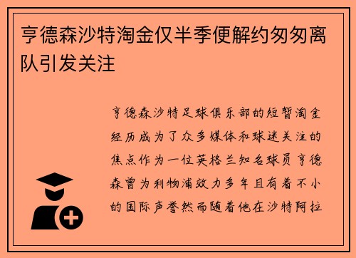 亨德森沙特淘金仅半季便解约匆匆离队引发关注