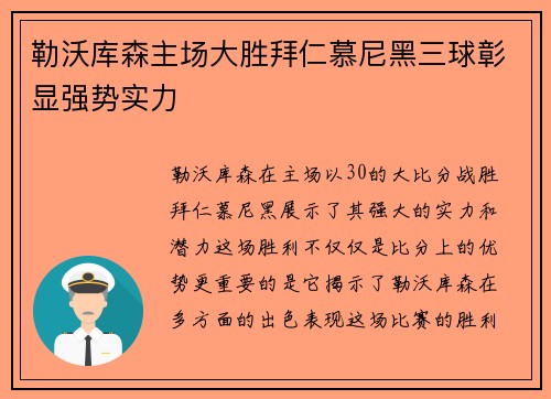 勒沃库森主场大胜拜仁慕尼黑三球彰显强势实力