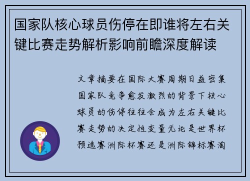 国家队核心球员伤停在即谁将左右关键比赛走势解析影响前瞻深度解读