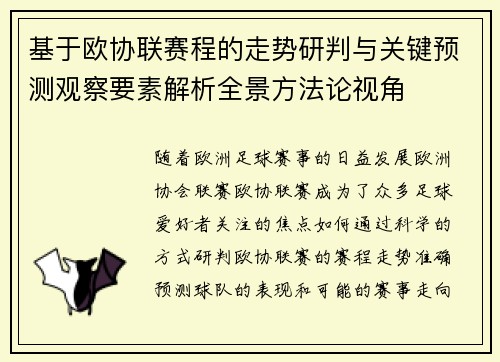 基于欧协联赛程的走势研判与关键预测观察要素解析全景方法论视角