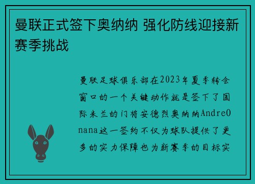 曼联正式签下奥纳纳 强化防线迎接新赛季挑战