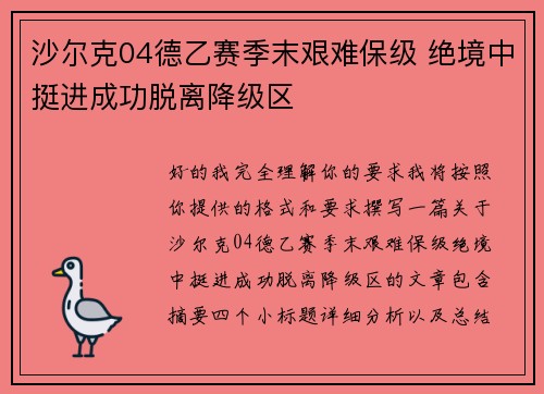 沙尔克04德乙赛季末艰难保级 绝境中挺进成功脱离降级区