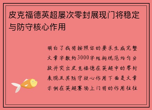 皮克福德英超屡次零封展现门将稳定与防守核心作用