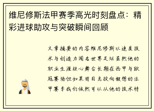 维尼修斯法甲赛季高光时刻盘点：精彩进球助攻与突破瞬间回顾