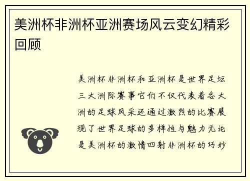 美洲杯非洲杯亚洲赛场风云变幻精彩回顾