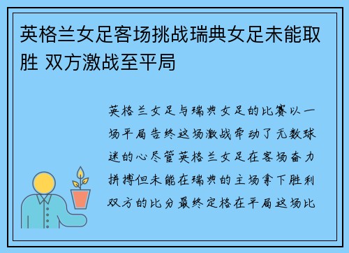 英格兰女足客场挑战瑞典女足未能取胜 双方激战至平局