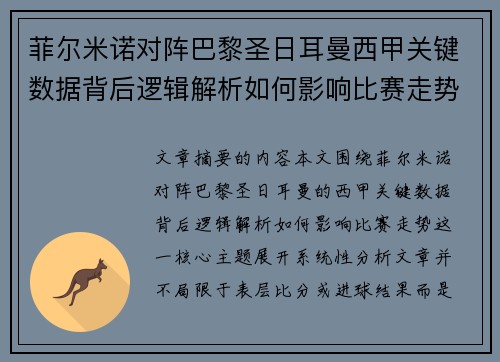 菲尔米诺对阵巴黎圣日耳曼西甲关键数据背后逻辑解析如何影响比赛走势