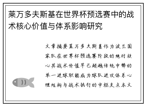 莱万多夫斯基在世界杯预选赛中的战术核心价值与体系影响研究