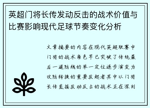 英超门将长传发动反击的战术价值与比赛影响现代足球节奏变化分析