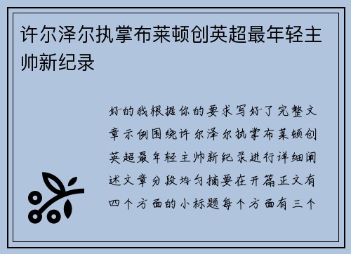 许尔泽尔执掌布莱顿创英超最年轻主帅新纪录