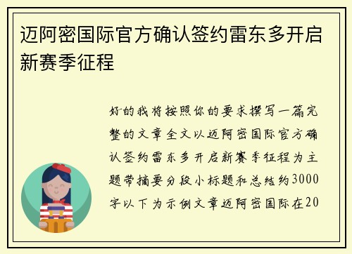 迈阿密国际官方确认签约雷东多开启新赛季征程