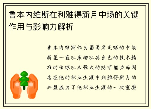 鲁本内维斯在利雅得新月中场的关键作用与影响力解析