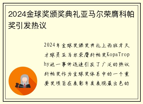 2024金球奖颁奖典礼亚马尔荣膺科帕奖引发热议