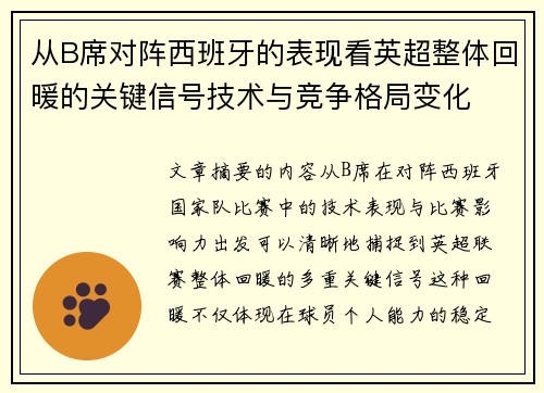 从B席对阵西班牙的表现看英超整体回暖的关键信号技术与竞争格局变化