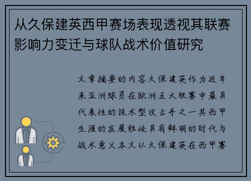 从久保建英西甲赛场表现透视其联赛影响力变迁与球队战术价值研究