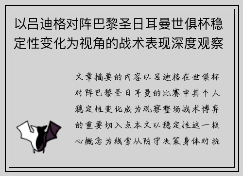 以吕迪格对阵巴黎圣日耳曼世俱杯稳定性变化为视角的战术表现深度观察