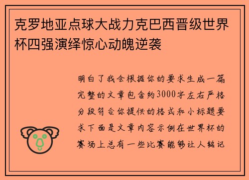 克罗地亚点球大战力克巴西晋级世界杯四强演绎惊心动魄逆袭