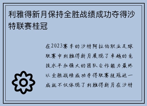 利雅得新月保持全胜战绩成功夺得沙特联赛桂冠