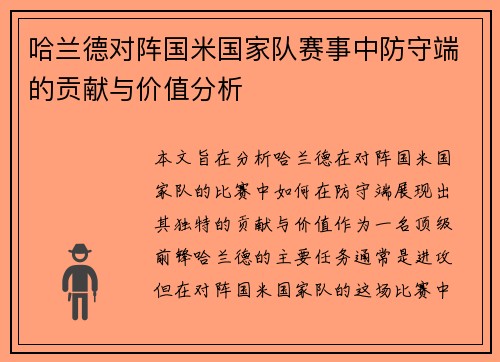 哈兰德对阵国米国家队赛事中防守端的贡献与价值分析