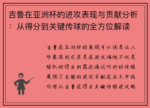 吉鲁在亚洲杯的进攻表现与贡献分析：从得分到关键传球的全方位解读
