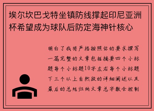 埃尔坎巴戈特坐镇防线撑起印尼亚洲杯希望成为球队后防定海神针核心