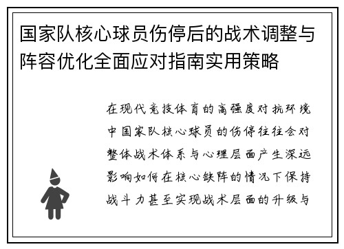 国家队核心球员伤停后的战术调整与阵容优化全面应对指南实用策略