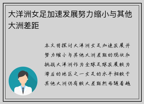 大洋洲女足加速发展努力缩小与其他大洲差距