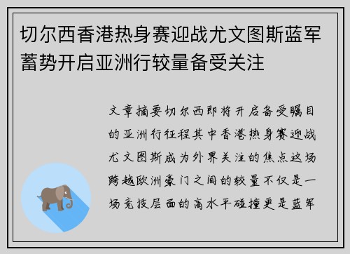 切尔西香港热身赛迎战尤文图斯蓝军蓄势开启亚洲行较量备受关注