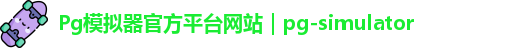 Pg模拟器官方平台网站｜pg-simulator